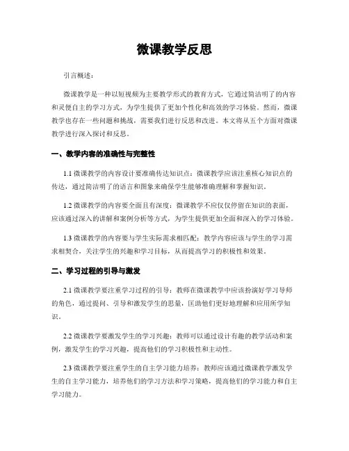 微课教学反思