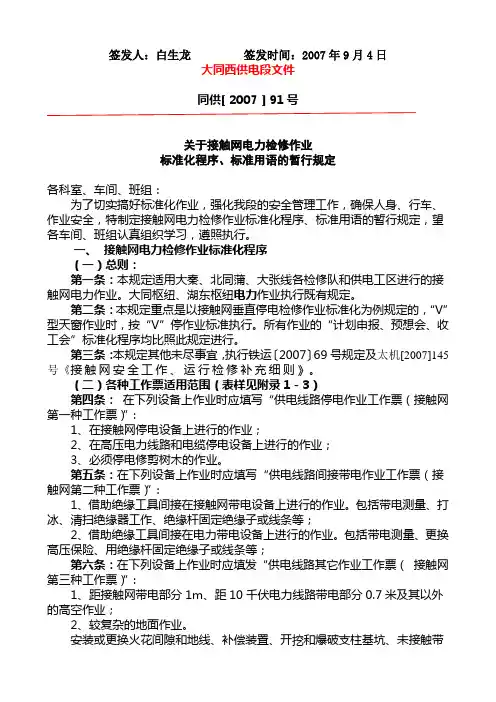关于接触网电力检修作业标准化程序、标准用语的暂行规定