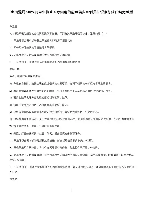 全国通用2023高中生物第5章细胞的能量供应和利用知识点总结归纳完整版