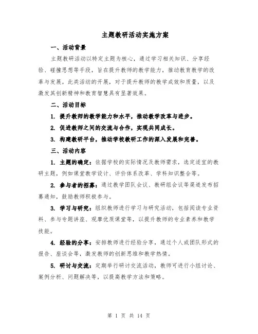 主题教研活动实施方案（五篇）