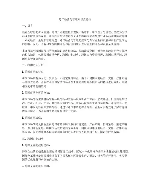 跨国经营与管理知识点总结