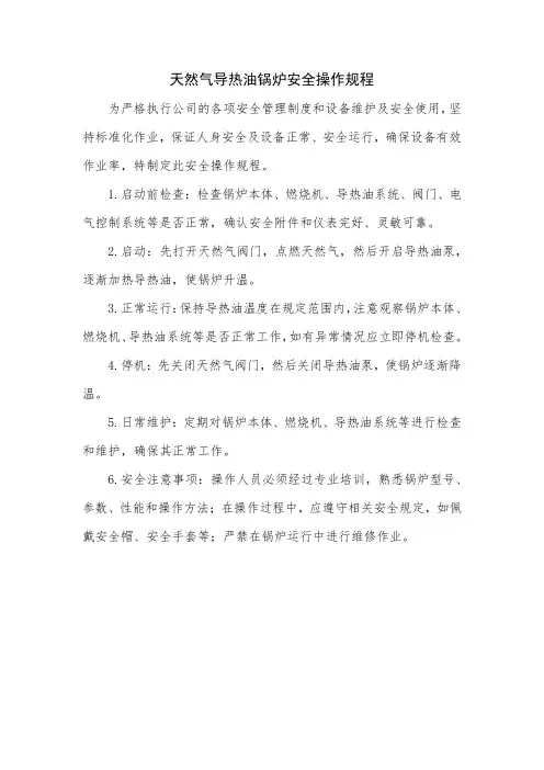 天然气导热油锅炉安全操作规程