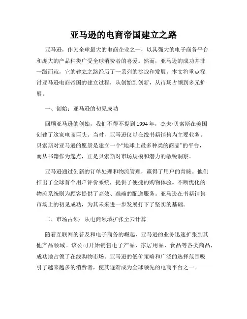 亚马逊的电商帝国建立之路