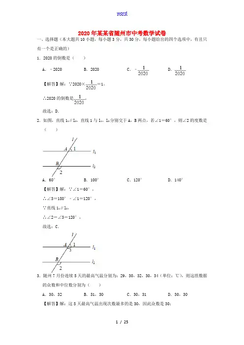 湖北省随州市中考数学真题试题(含解析)-人教版初中九年级全册数学试题