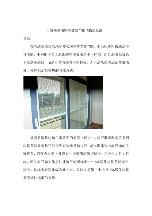 门窗外遮阳响应建筑节能75%新标准