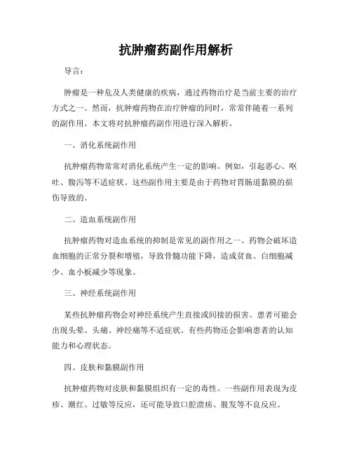 抗肿瘤药副作用解析