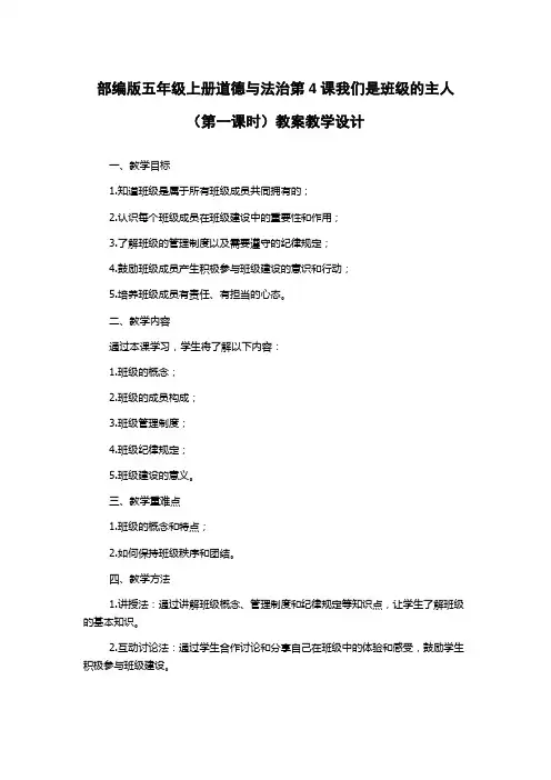 部编版五年级上册道德与法治第4课我们是班级的主人(第一课时)教案教学设计