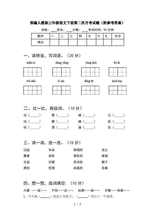 部编人教版三年级语文下册第二次月考试题(附参考答案)