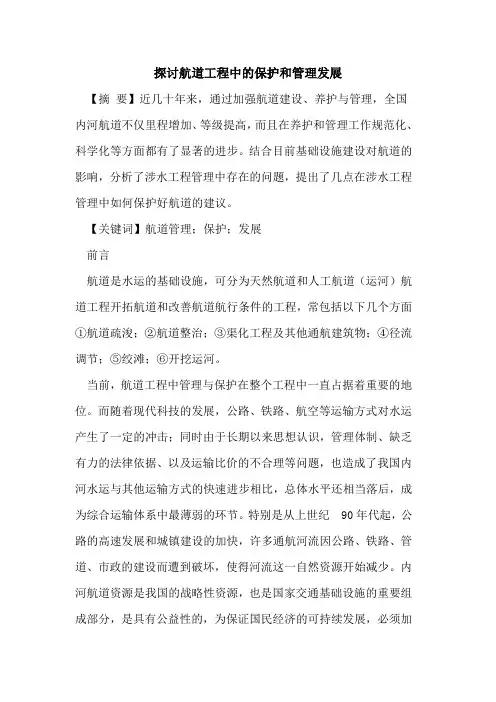 航道工程中保护和管理发展