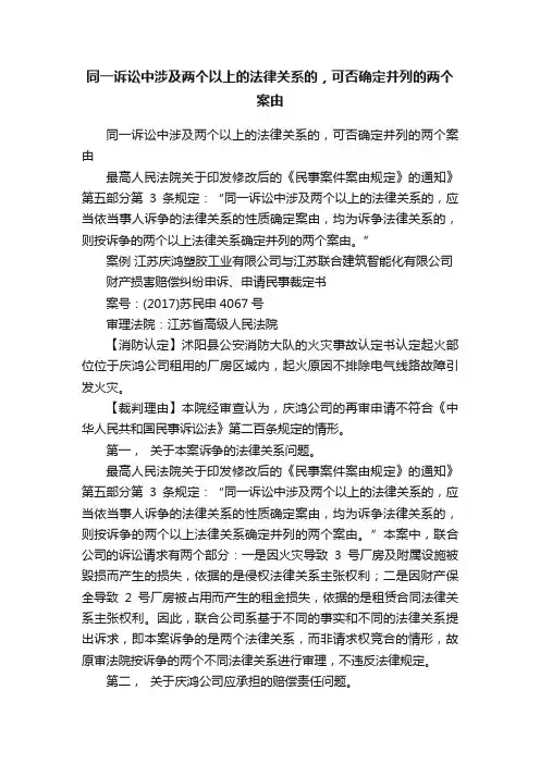 同一诉讼中涉及两个以上的法律关系的，可否确定并列的两个案由