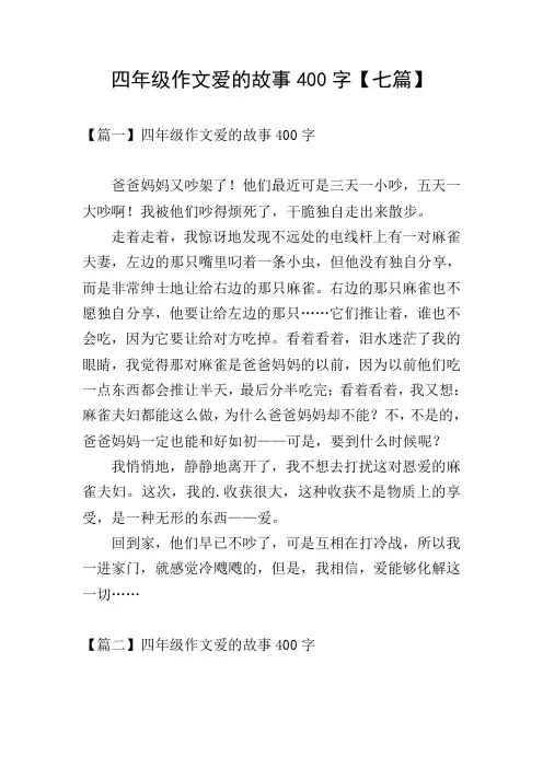四年级作文爱的故事400字【七篇】