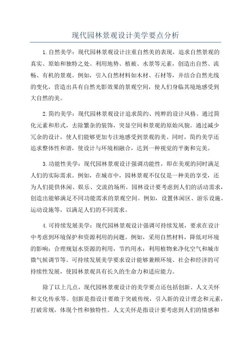 现代园林景观设计美学要点分析