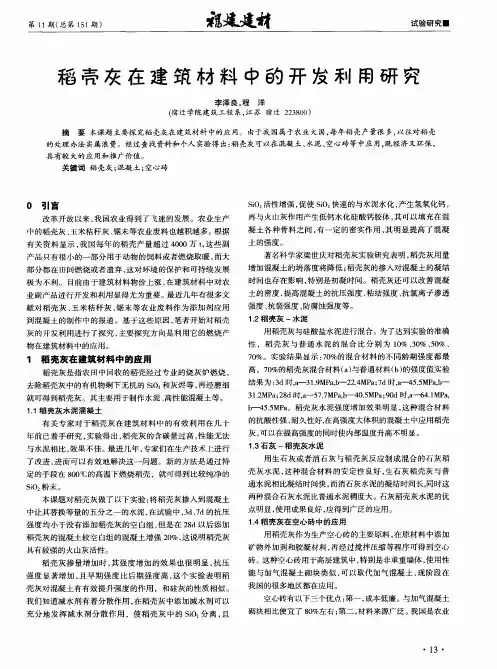 稻壳灰在建筑材料中的开发利用研究