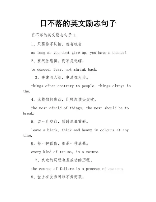 日不落的英文励志句子
