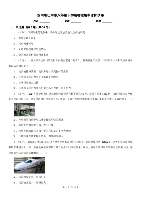 四川省巴中市八年级下学期物理期中评价试卷