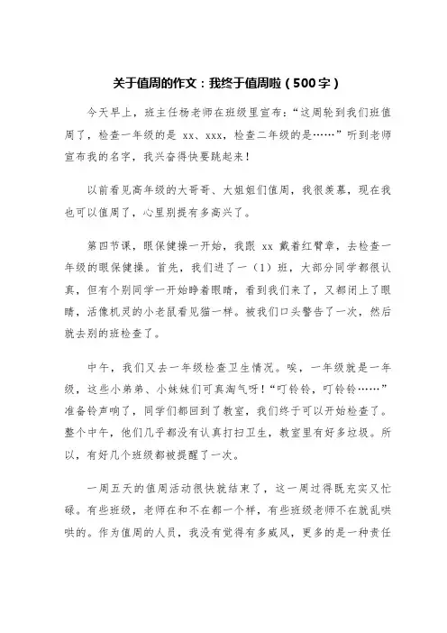 关于值周的作文五百字