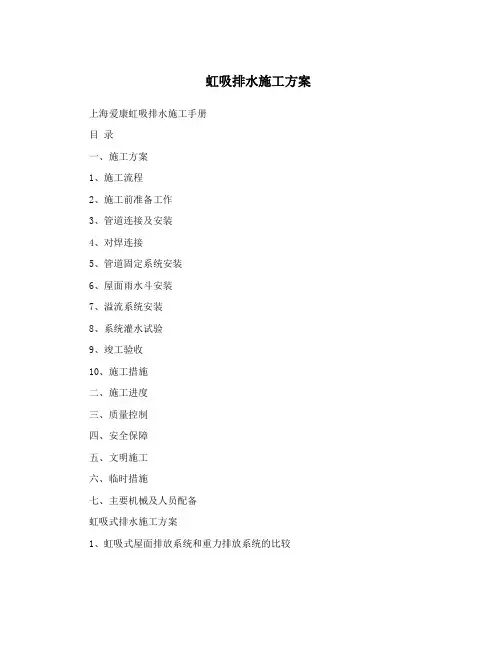 虹吸排水施工方案