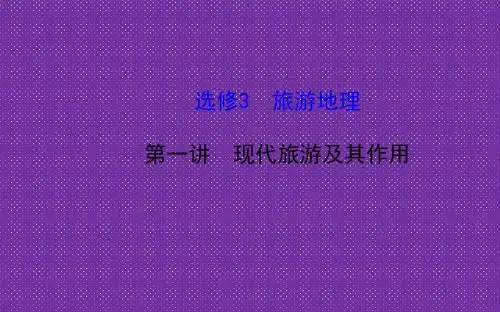 《世纪金榜》2015届高考地理一轮专题复习《旅游地理》第1讲_现代旅游及其作用配套课件_中图版选修3
