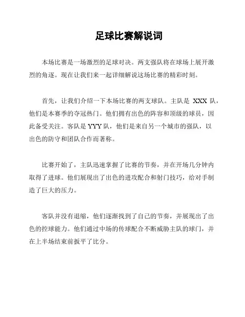 足球比赛解说词