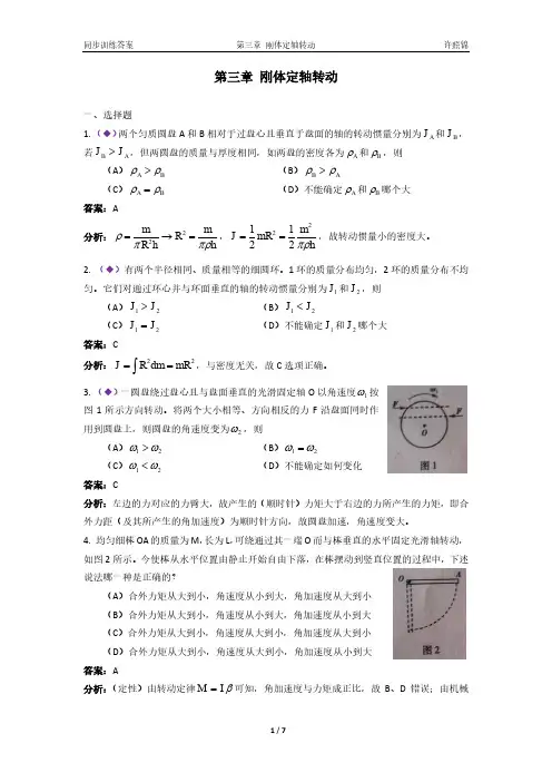 大学物理同步训练第2版第三章刚体定轴转动详解