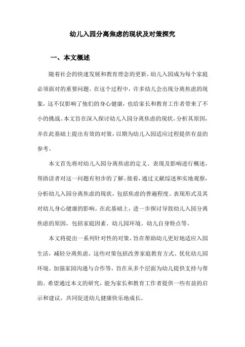 幼儿入园分离焦虑的现状及对策探究