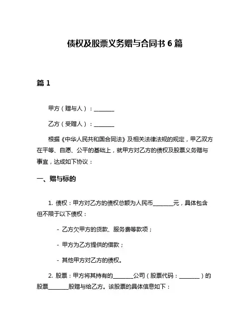 债权及股票义务赠与合同书6篇