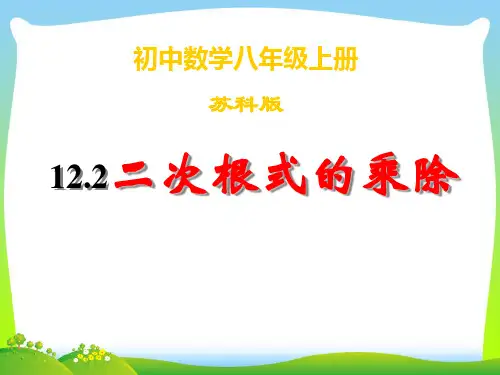 【最新】苏科版八年级数学下册第十二章《12.2二次根式的乘除》公开课课件(共16张PPT).ppt