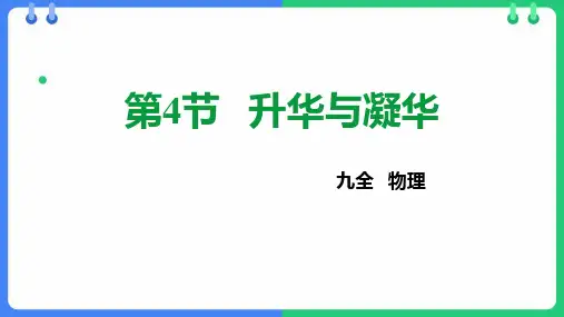 沪科版九年级物理上册《升华与凝华》温度与物态变化PPT精品课件