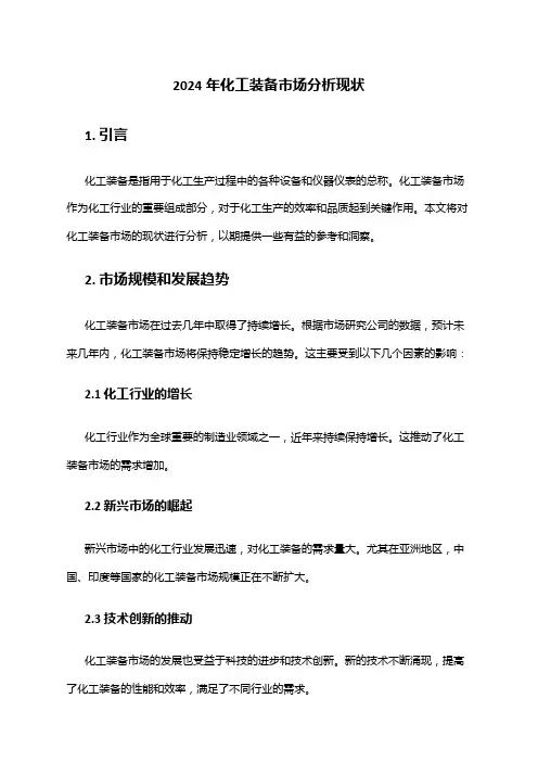 2024年化工装备市场分析现状