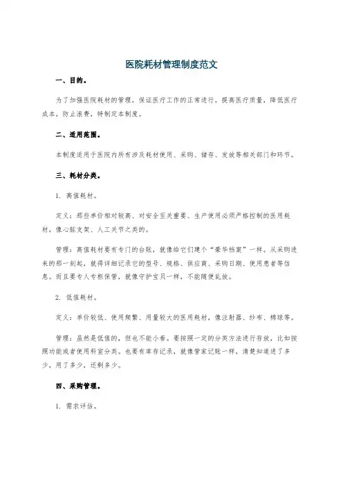 医院耗材管理制度范文