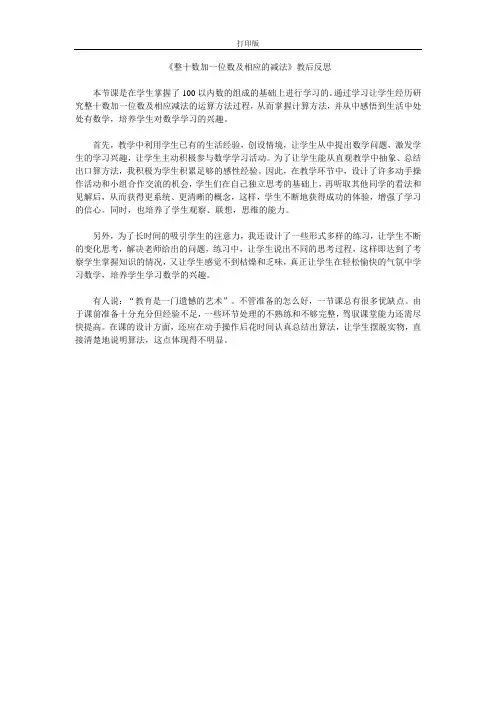 《整十数加一位数及相应的减法》教后反思