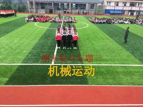 八年级物理上册：期末复习课件 (1-6章全)