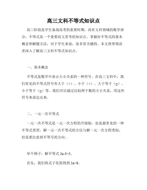 高三文科不等式知识点