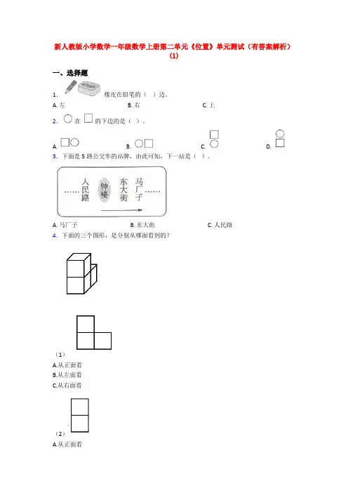 新人教版小学数学一年级数学上册第二单元《位置》单元测试(有答案解析)(1)