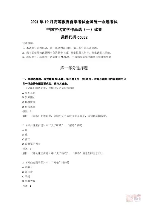 2021年10月00532中国古代文学作品选(一)真题答案
