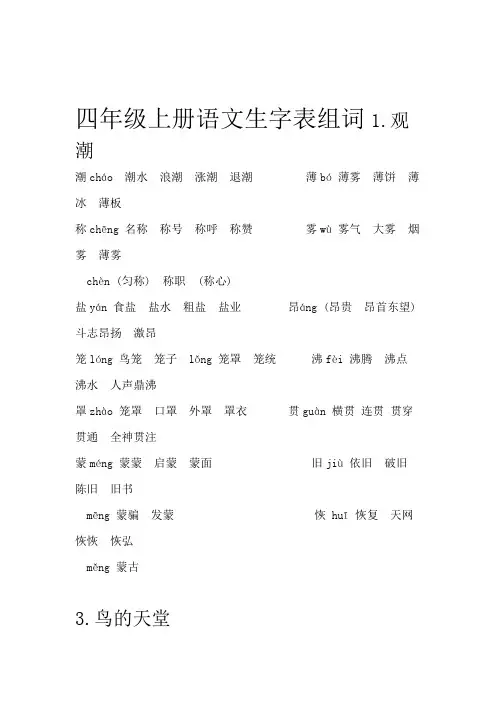 四年级上册语文生字表组词