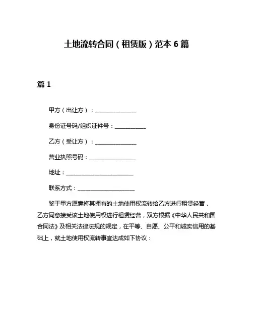 土地流转合同(租赁版)范本6篇