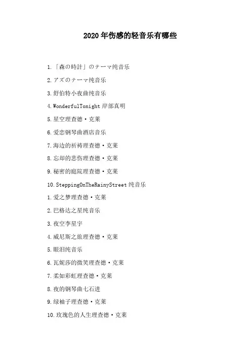 2020年伤感的轻音乐有哪些