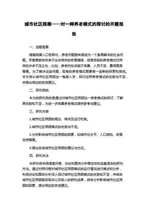 城市社区照顾——对一种养老模式的探讨的开题报告