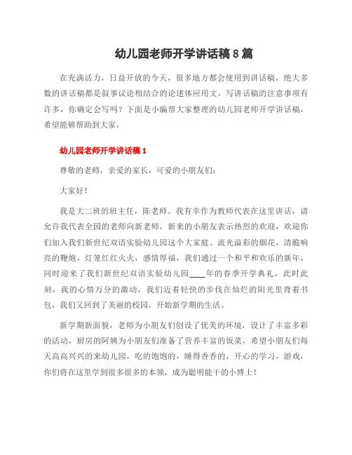 幼儿园老师开学讲话稿8篇