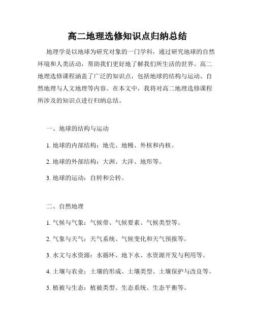 高二地理选修知识点归纳总结