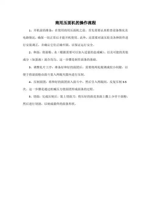 商用压面机的操作流程