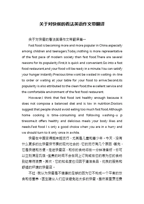 关于对快餐的看法英语作文带翻译