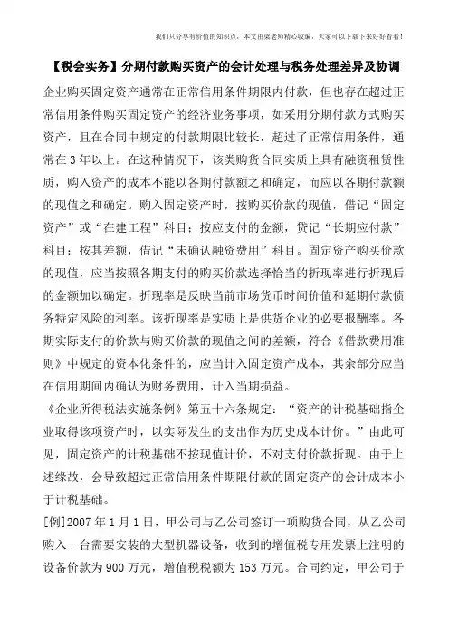 【税会实务】分期付款购买资产的会计处理与税务处理差异及协调