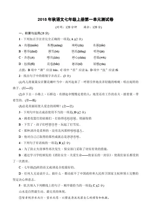 (部编人教版)2018年秋语文七年级上册：第一单元测试卷(word版,有答案)