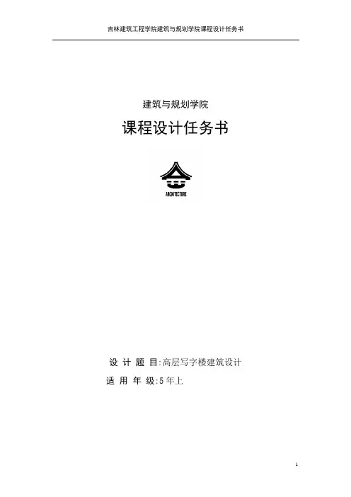 高层写字楼建筑设计任务书