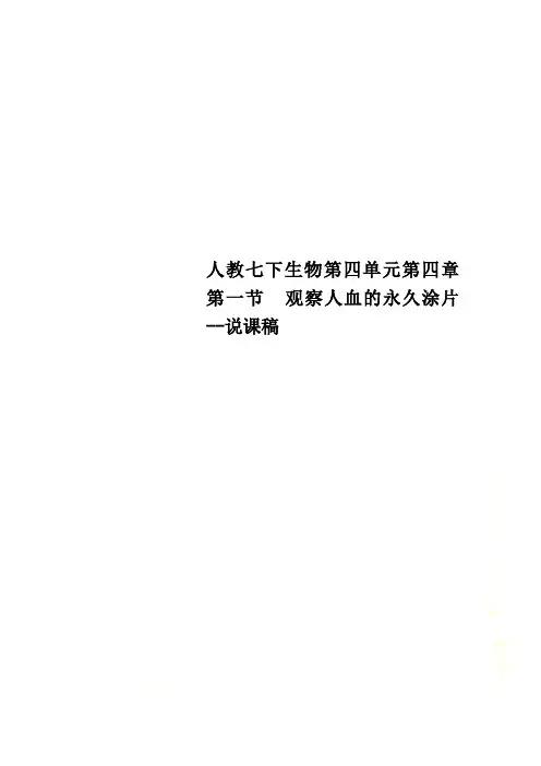 人教七下生物第四单元第四章第一节  观察人血的永久涂片--说课稿