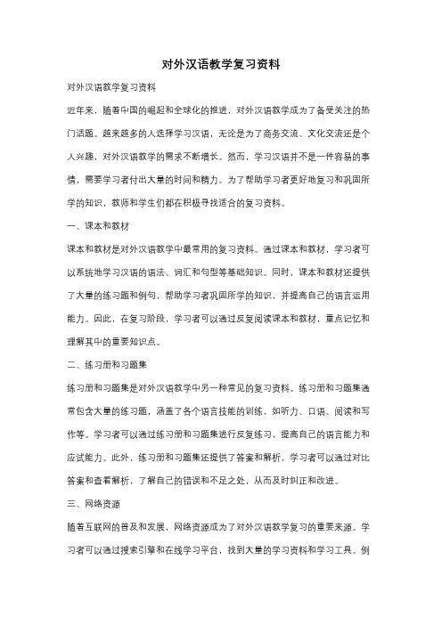 对外汉语教学复习资料