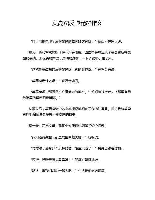 莫高窟反弹琵琶作文