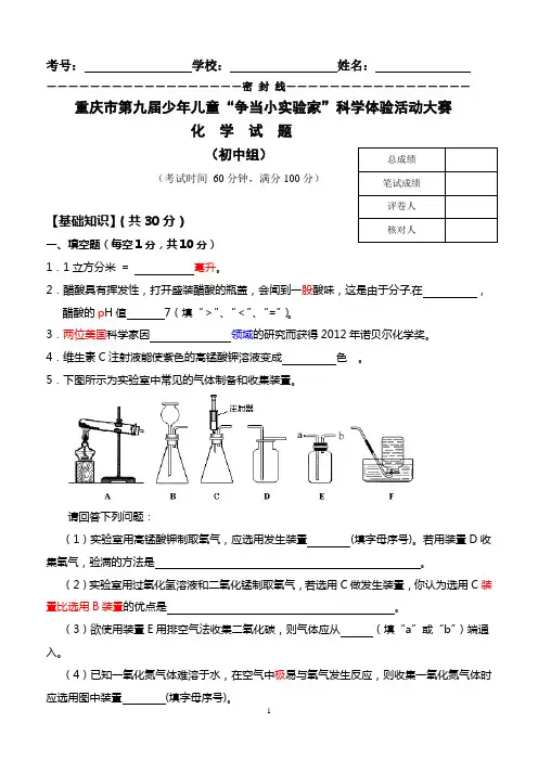 重庆市第九届少年儿童“争当小实验家”科学体验活动化学试题及答案(初中组)